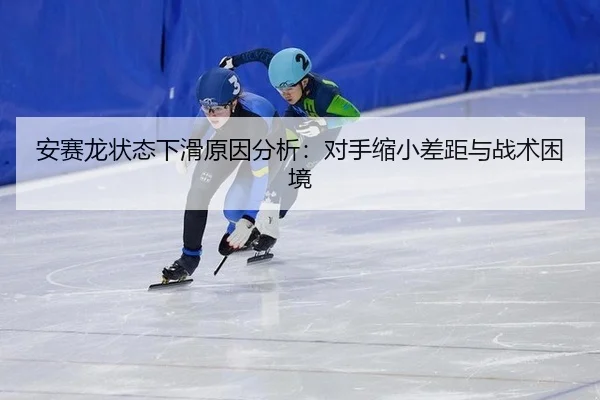 安赛龙状态下滑原因分析：对手缩小差距与战术困境